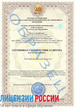 Образец сертификата соответствия аудитора №ST.RU.EXP.00006030-1 Гусиноозерск Сертификат ISO 27001